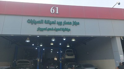 مركز مسار ورد لصيانة السيارات